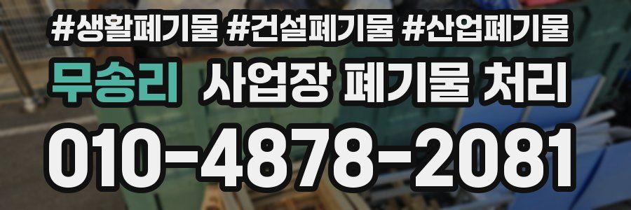 무송리 사업장 폐기물 처리