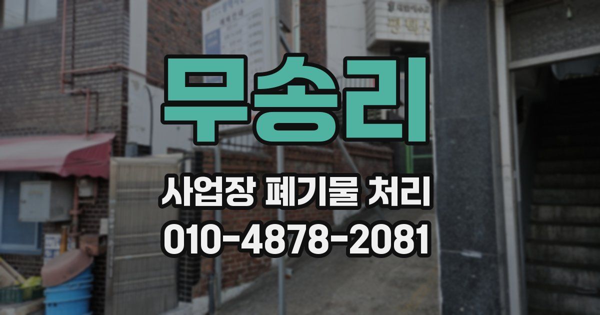무송리 사업장 폐기물 처리