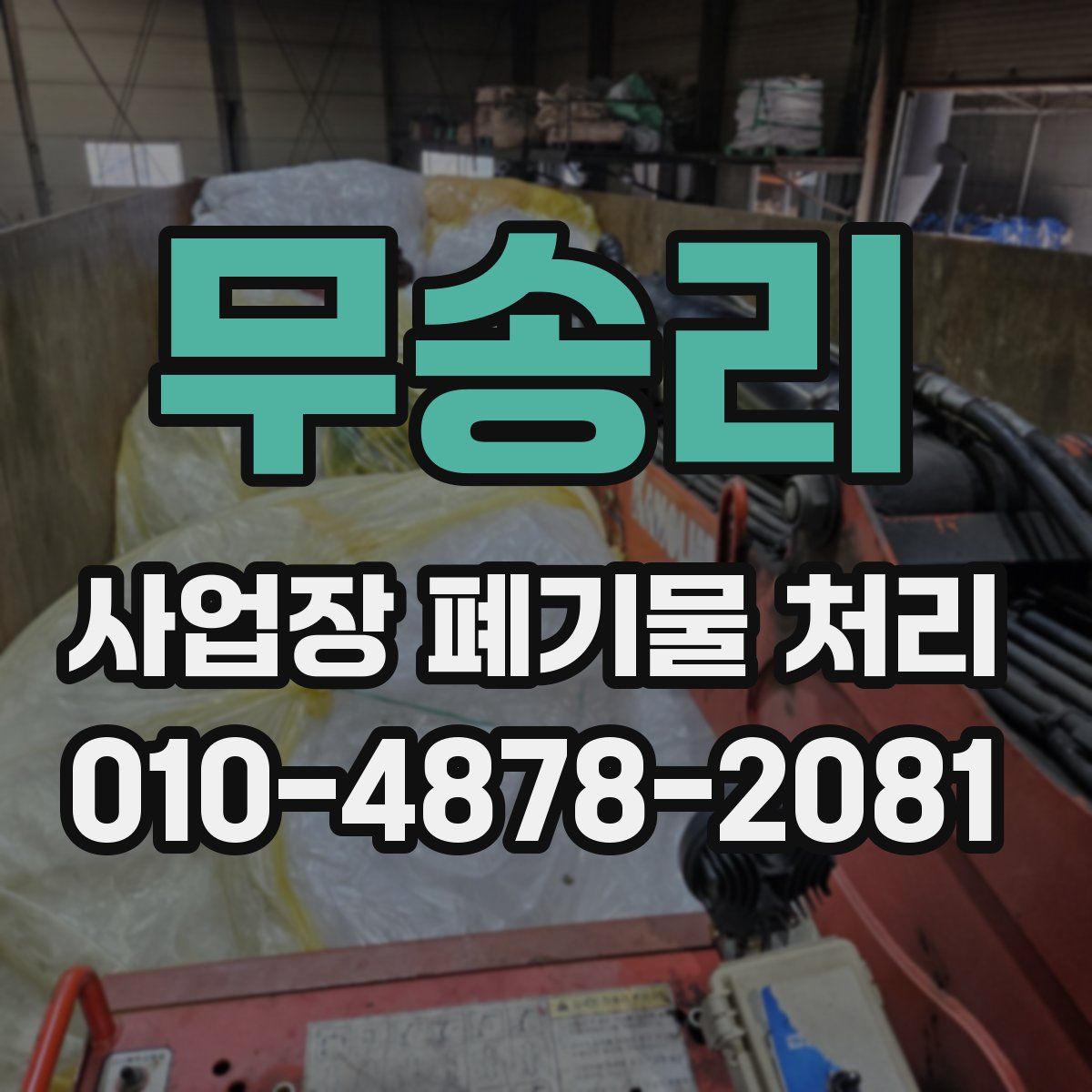 무송리 사업장 폐기물 처리