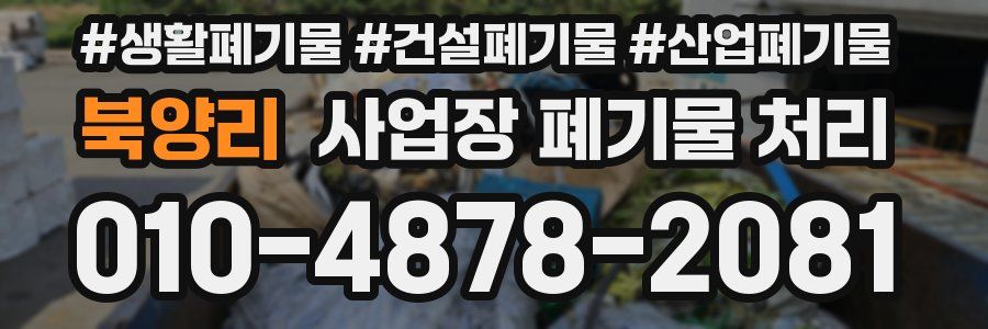 북양리 사업장 폐기물 처리