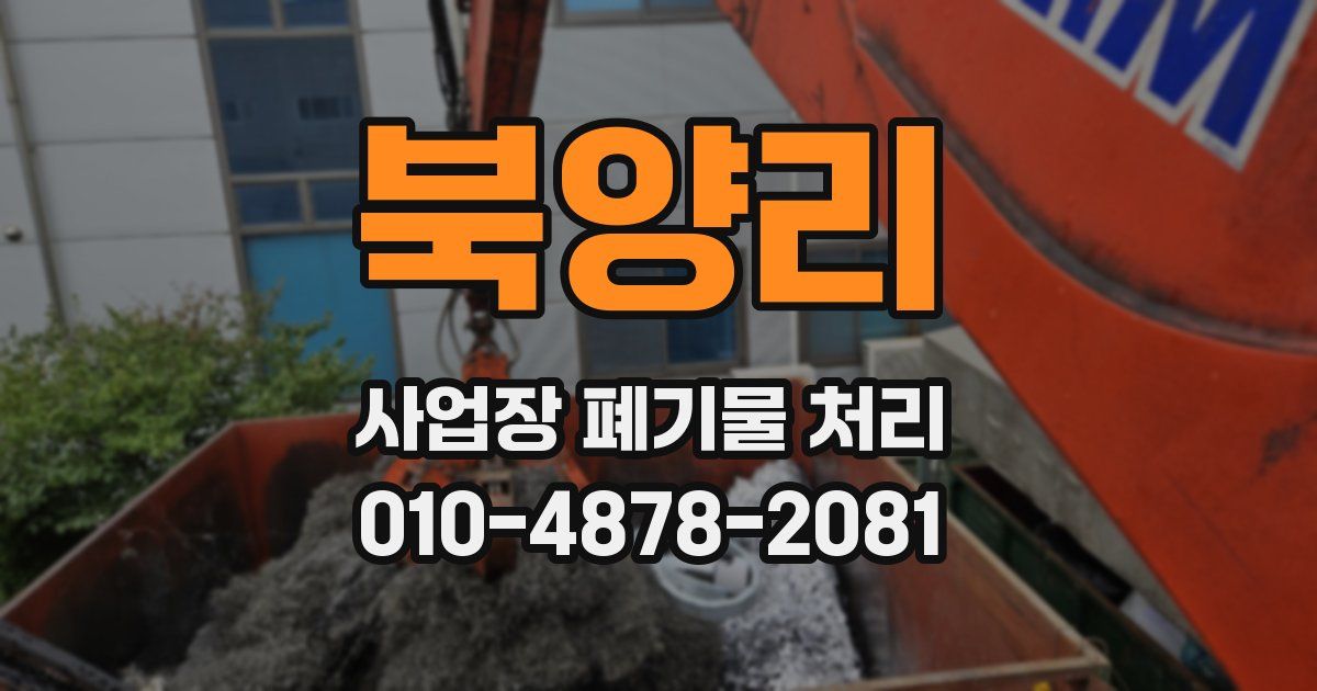북양리 사업장 폐기물 처리