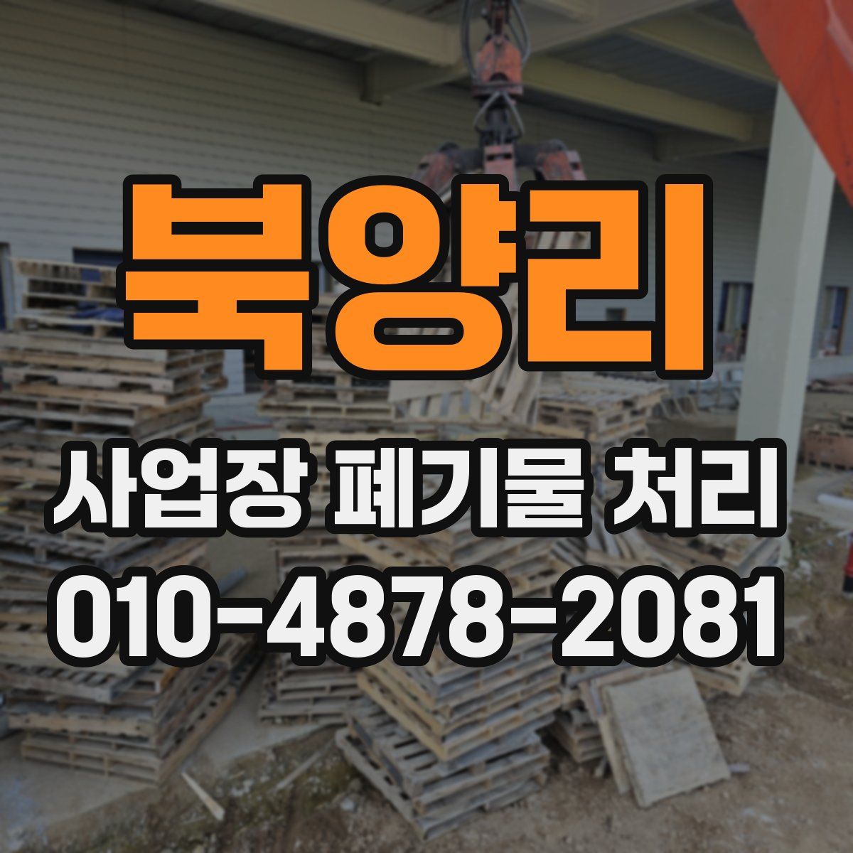 북양리 사업장 폐기물 처리