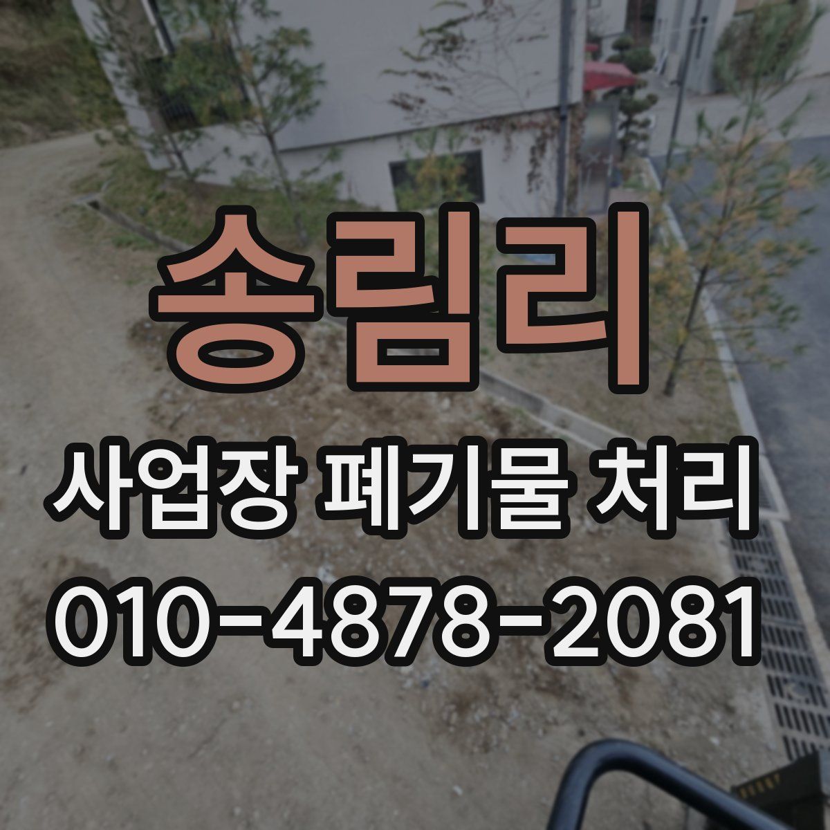 송림리 사업장 폐기물 처리