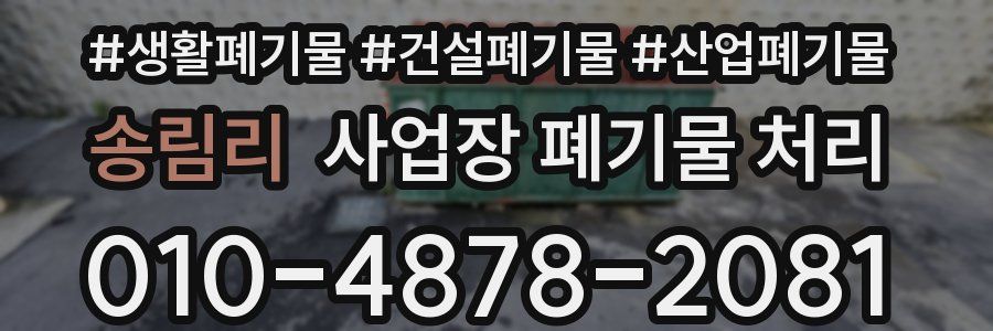 송림리 사업장 폐기물 처리