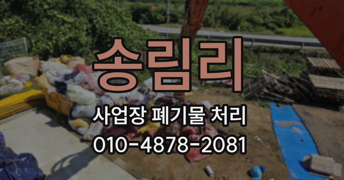 송림리 사업장 폐기물 처리