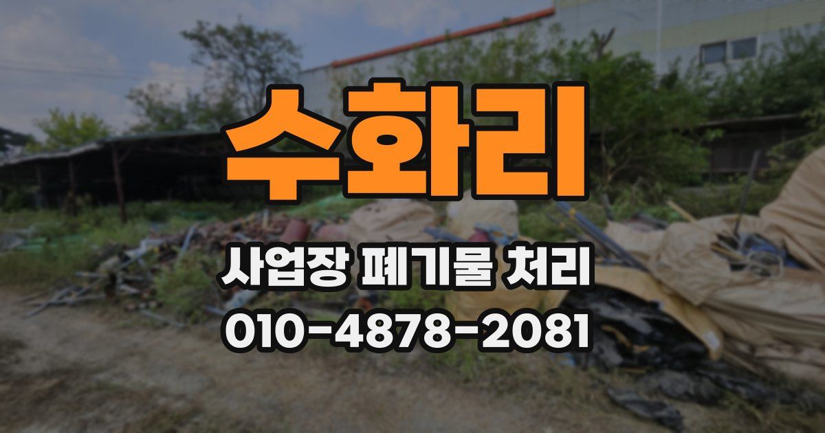 수화리 사업장 폐기물 처리