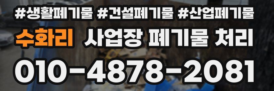 수화리 사업장 폐기물 처리