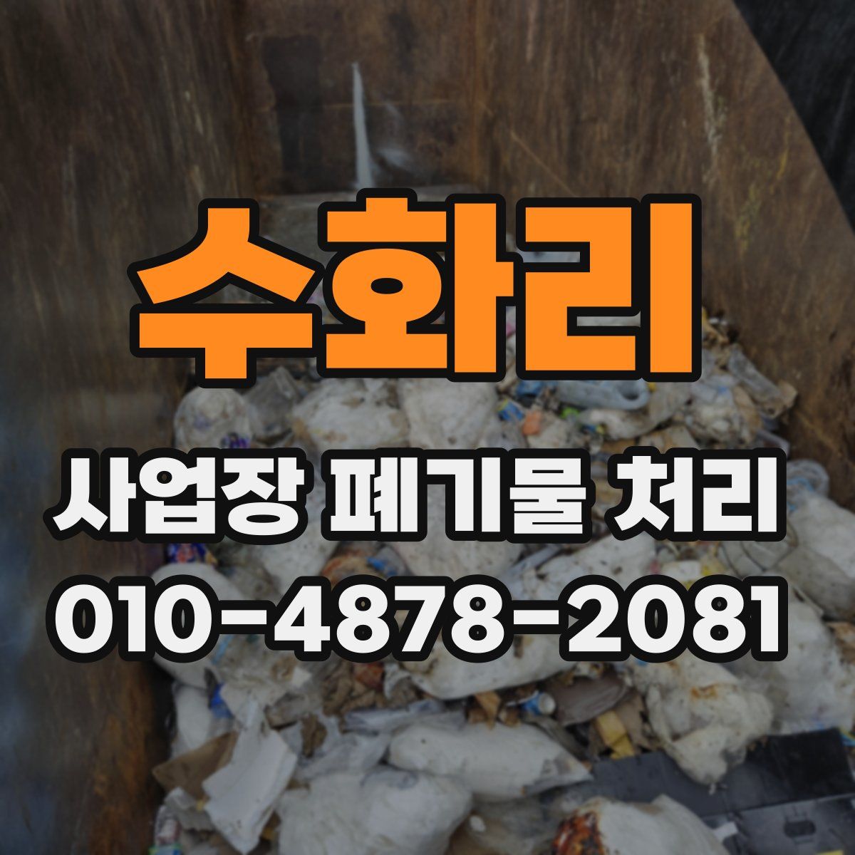 수화리 사업장 폐기물 처리