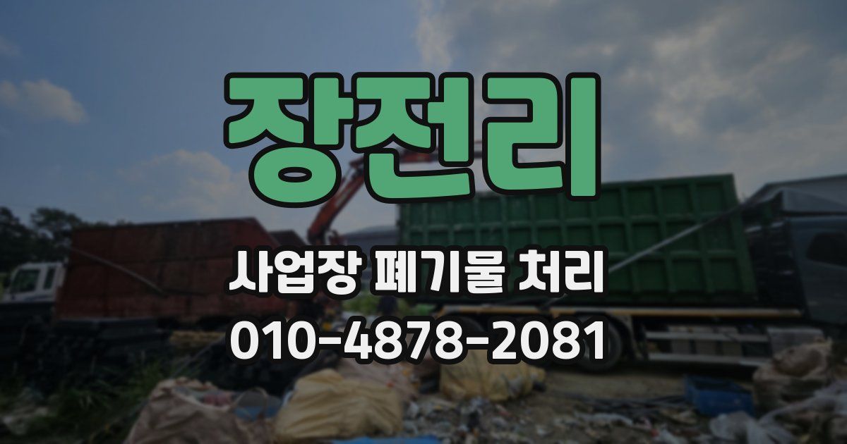 장전리 사업장 폐기물 처리