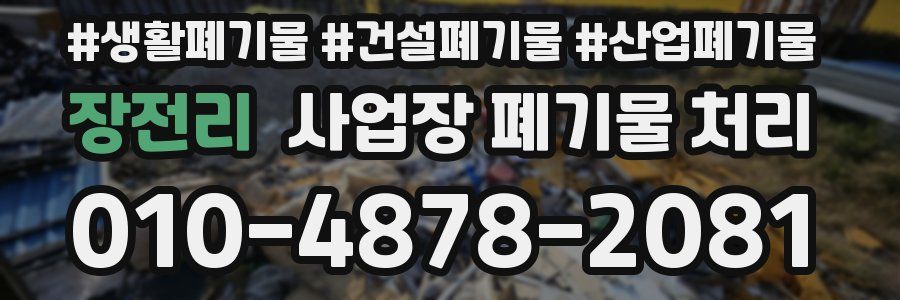 장전리 사업장 폐기물 처리