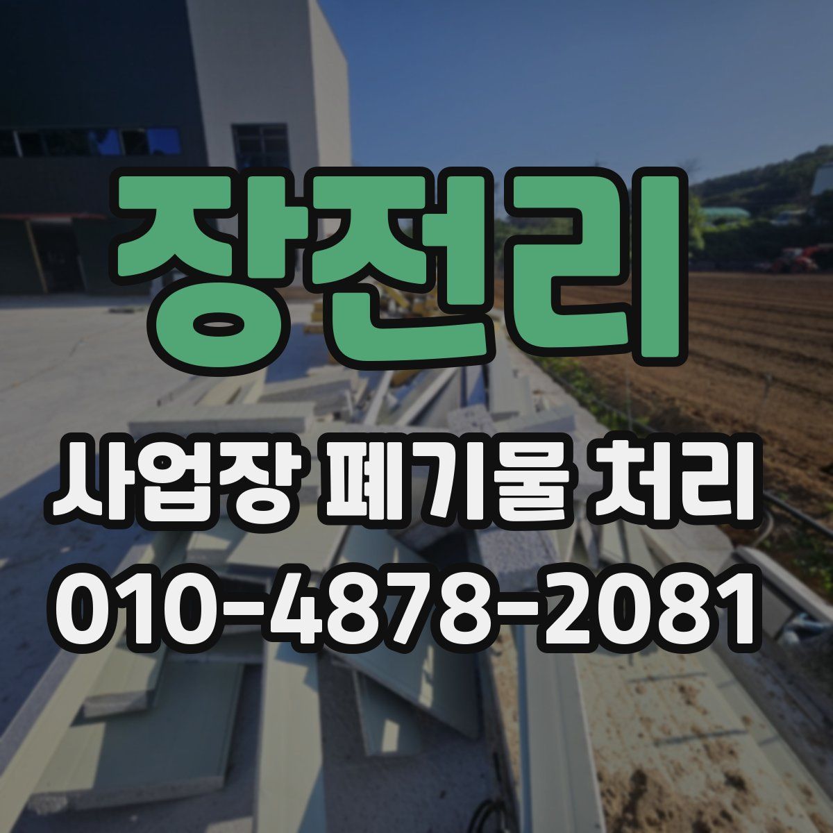 장전리 사업장 폐기물 처리