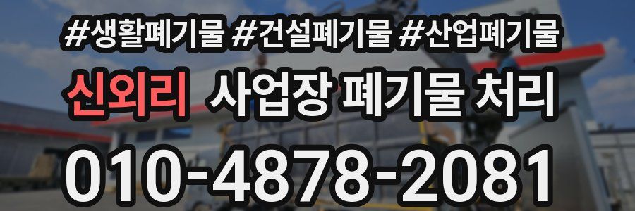 신외리 사업장 폐기물 처리