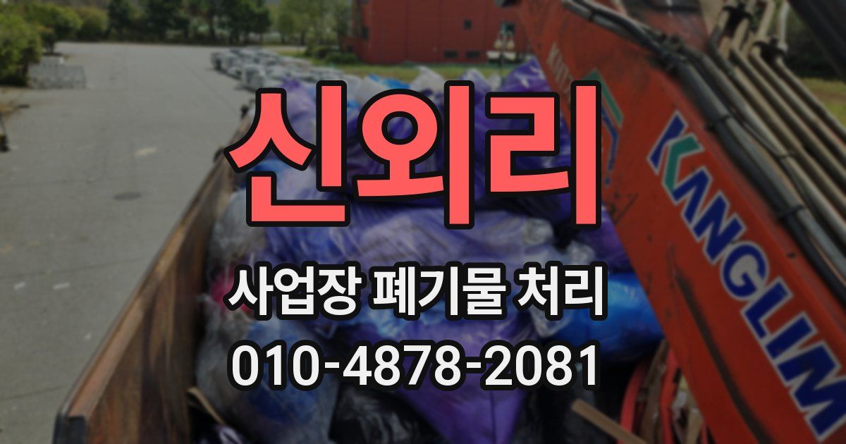 신외리 사업장 폐기물 처리