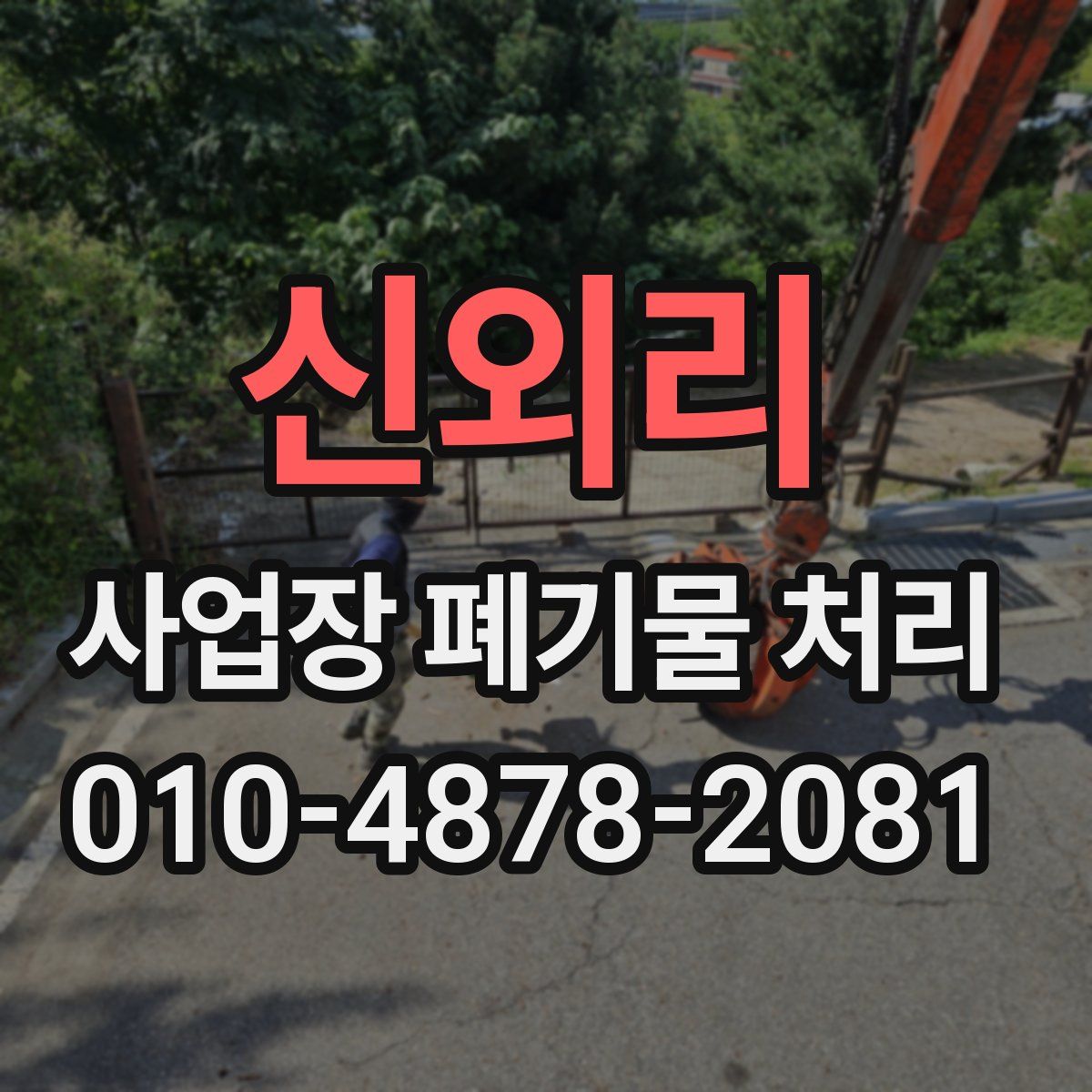 신외리 사업장 폐기물 처리