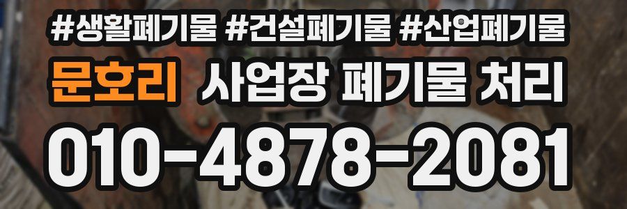 문호리 사업장 폐기물 처리