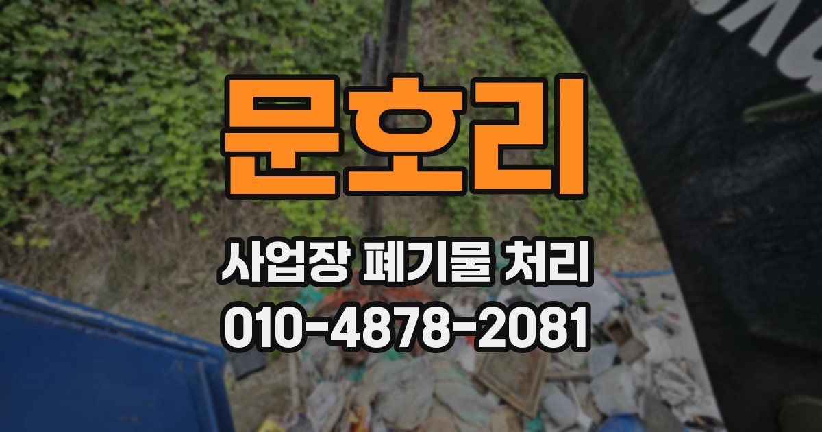 문호리 사업장 폐기물 처리