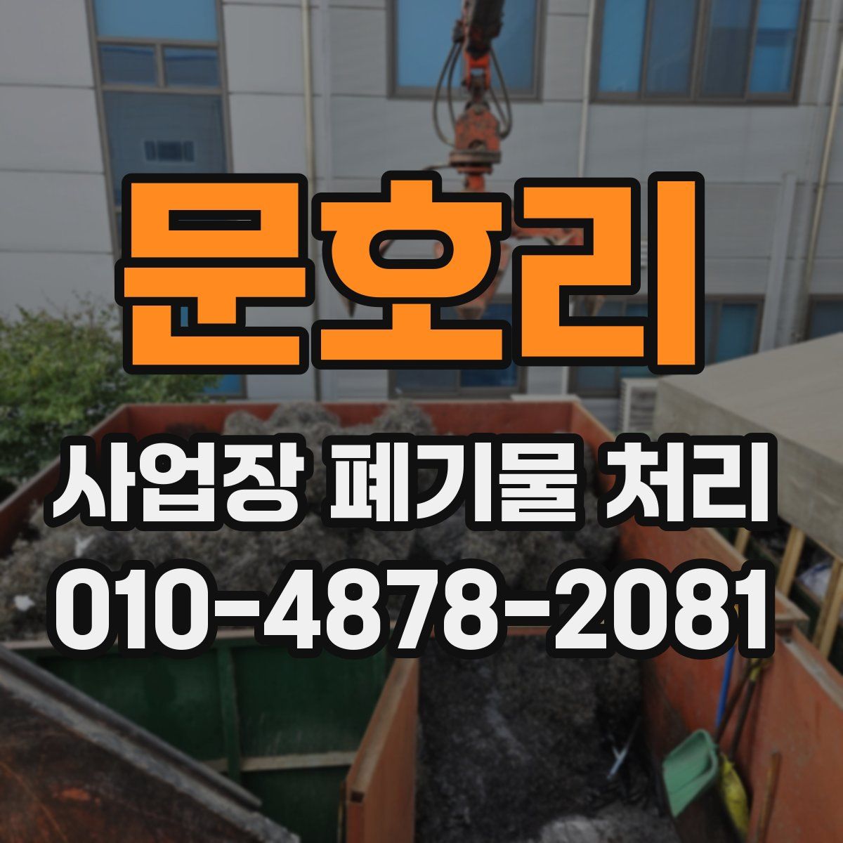 문호리 사업장 폐기물 처리
