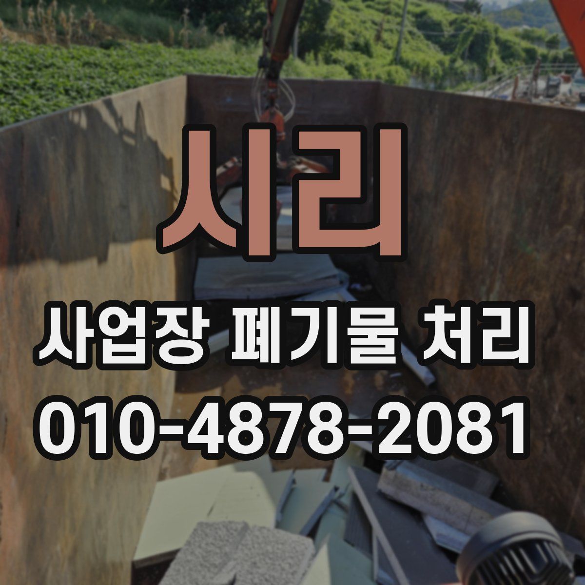 시리 사업장 폐기물 처리