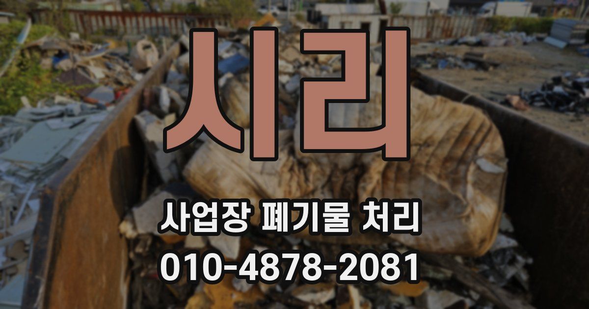 시리 사업장 폐기물 처리