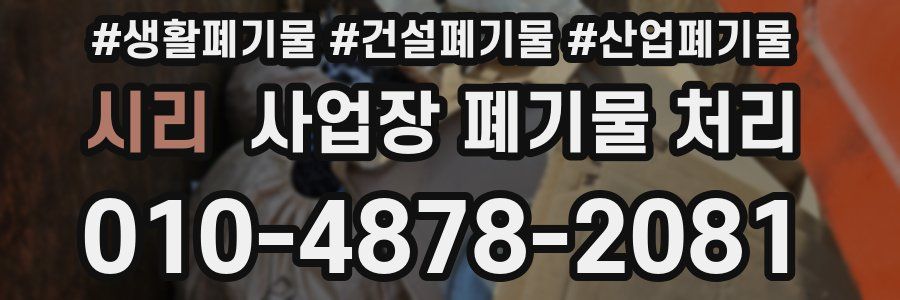 시리 사업장 폐기물 처리
