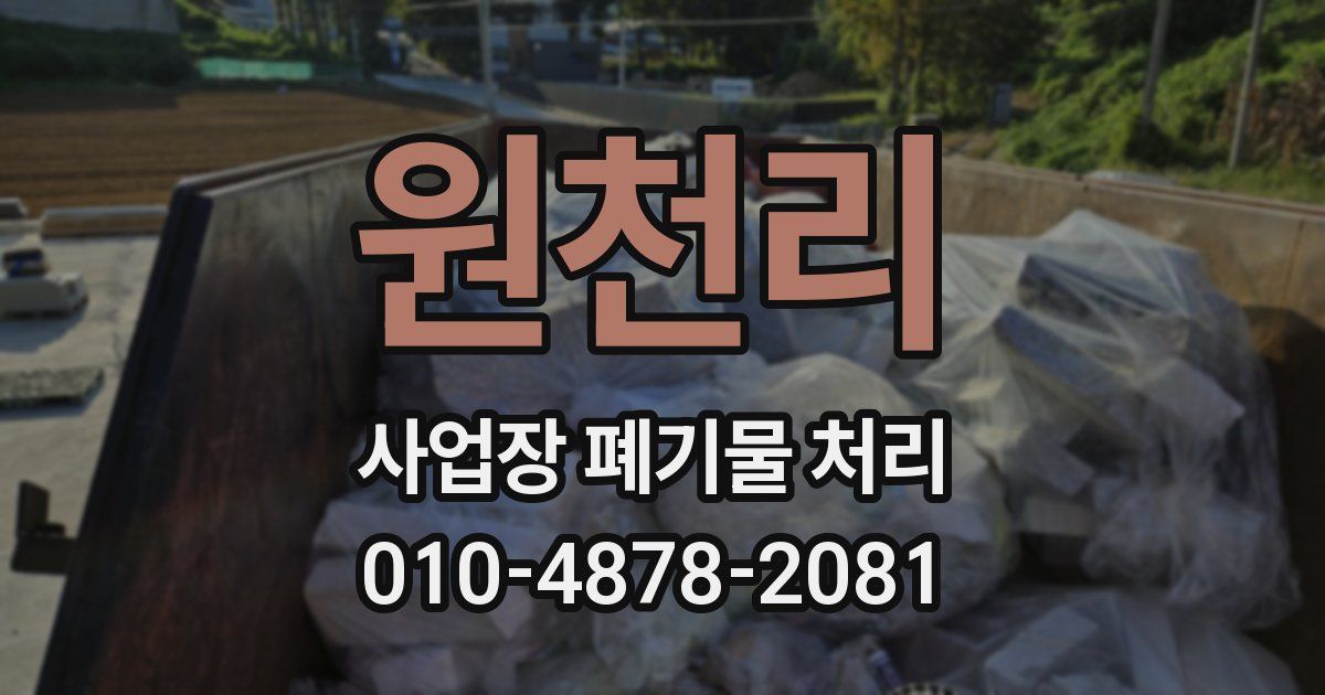 원천리 사업장 폐기물 처리