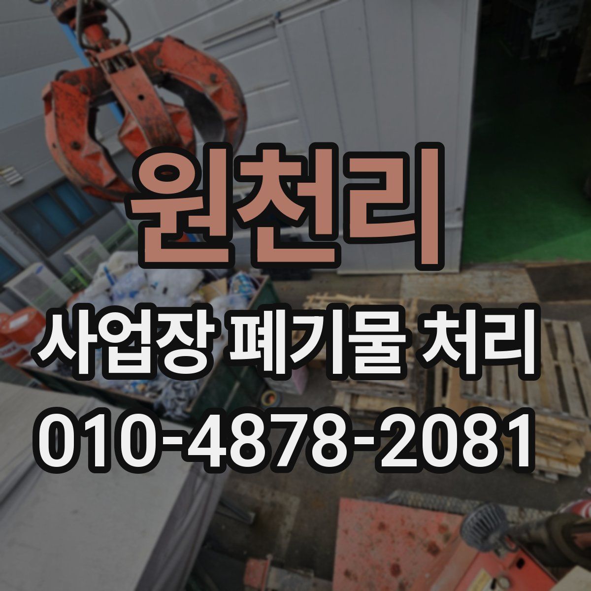 원천리 사업장 폐기물 처리