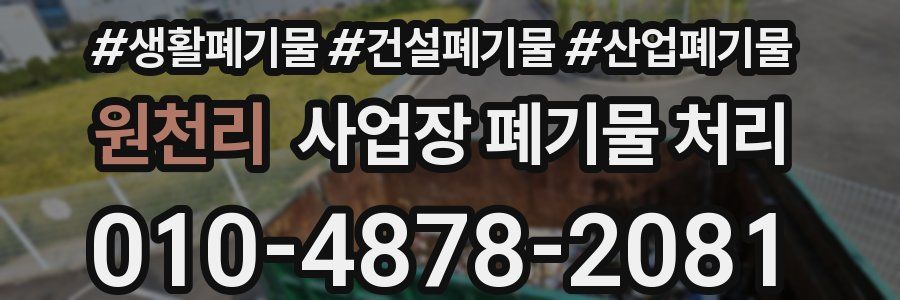 원천리 사업장 폐기물 처리