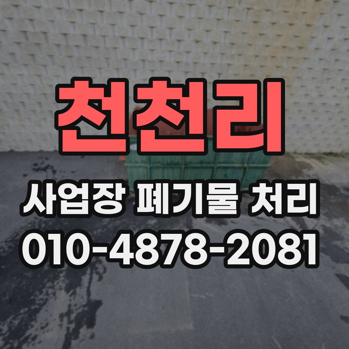 천천리 사업장 폐기물 처리