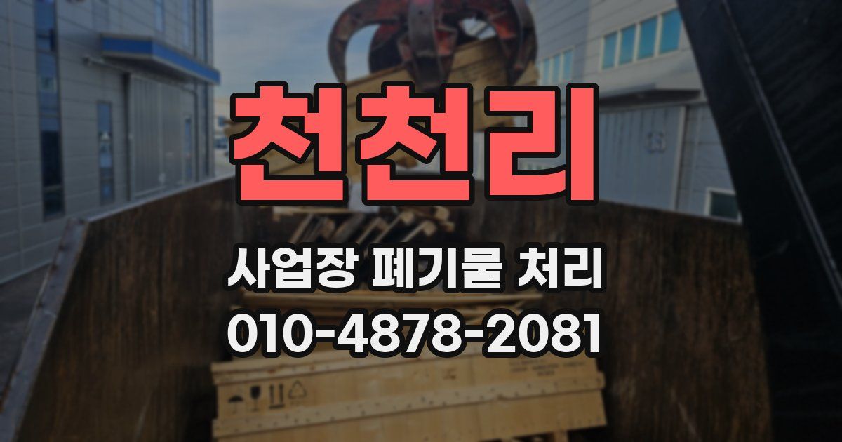 천천리 사업장 폐기물 처리