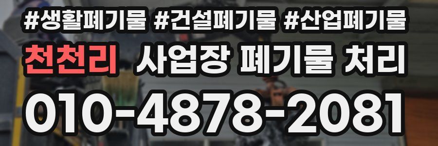천천리 사업장 폐기물 처리
