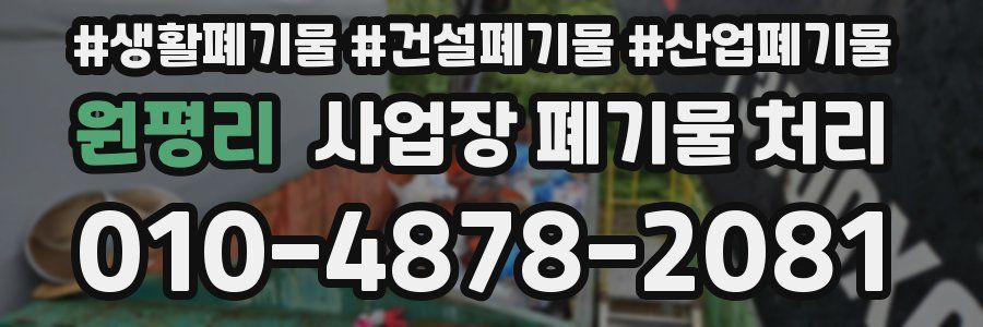원평리 사업장 폐기물 처리