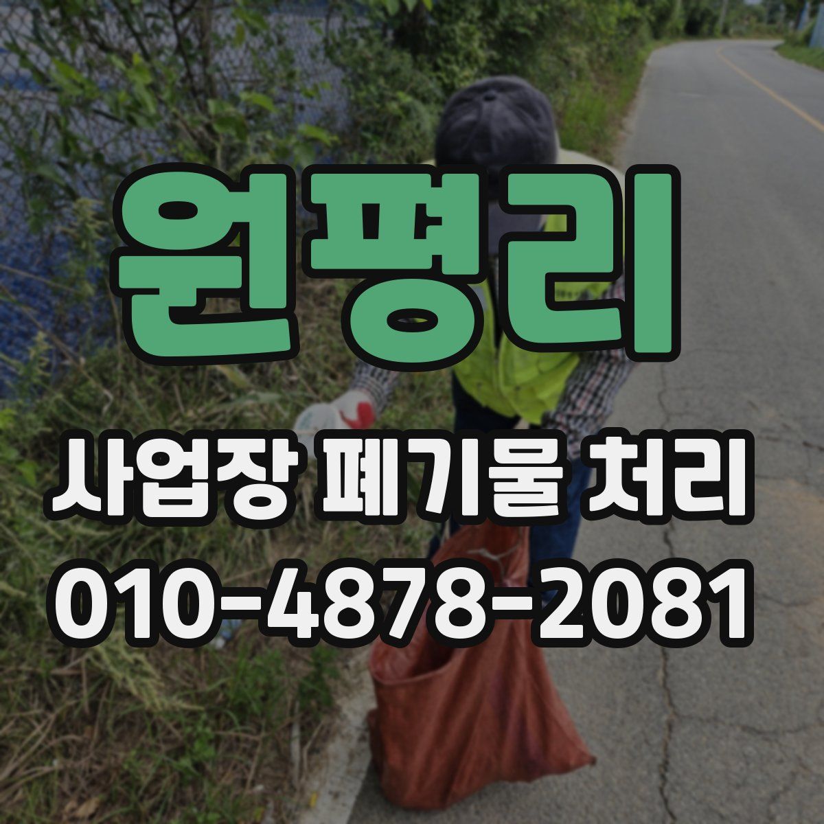 원평리 사업장 폐기물 처리