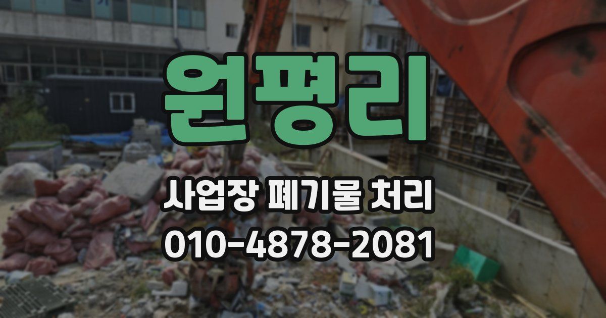 원평리 사업장 폐기물 처리