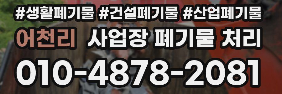 어천리 사업장 폐기물 처리