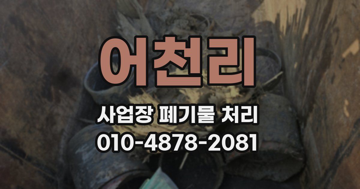 어천리 사업장 폐기물 처리