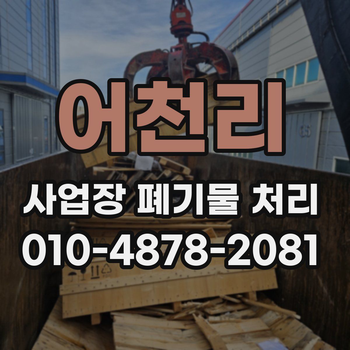 어천리 사업장 폐기물 처리