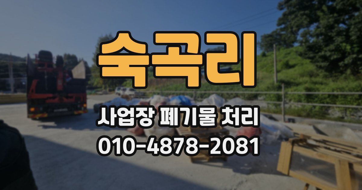 숙곡리 사업장 폐기물 처리