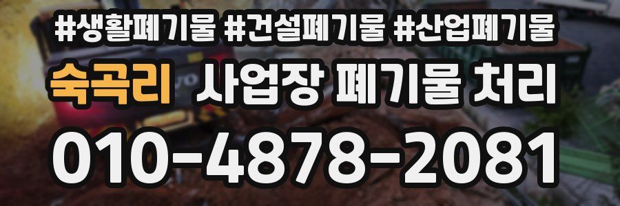 숙곡리 사업장 폐기물 처리