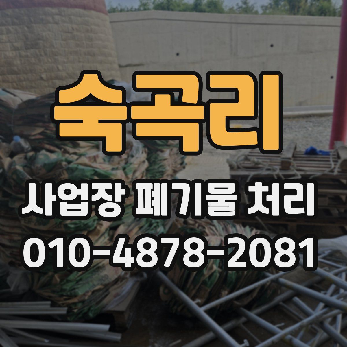 숙곡리 사업장 폐기물 처리