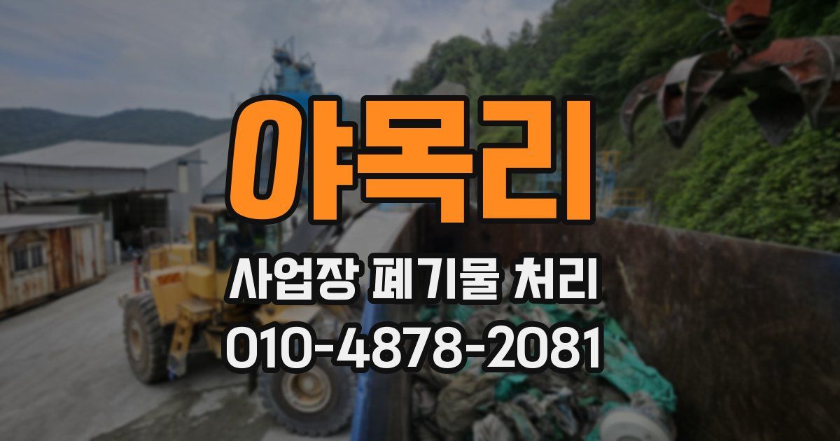 야목리 사업장 폐기물 처리
