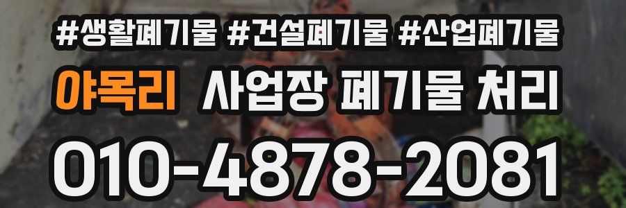 야목리 사업장 폐기물 처리