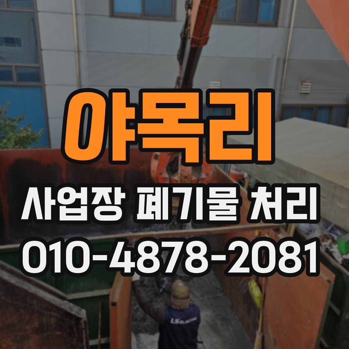 야목리 사업장 폐기물 처리