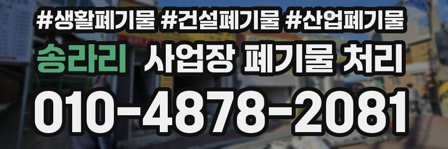 송라리 사업장 폐기물 처리
