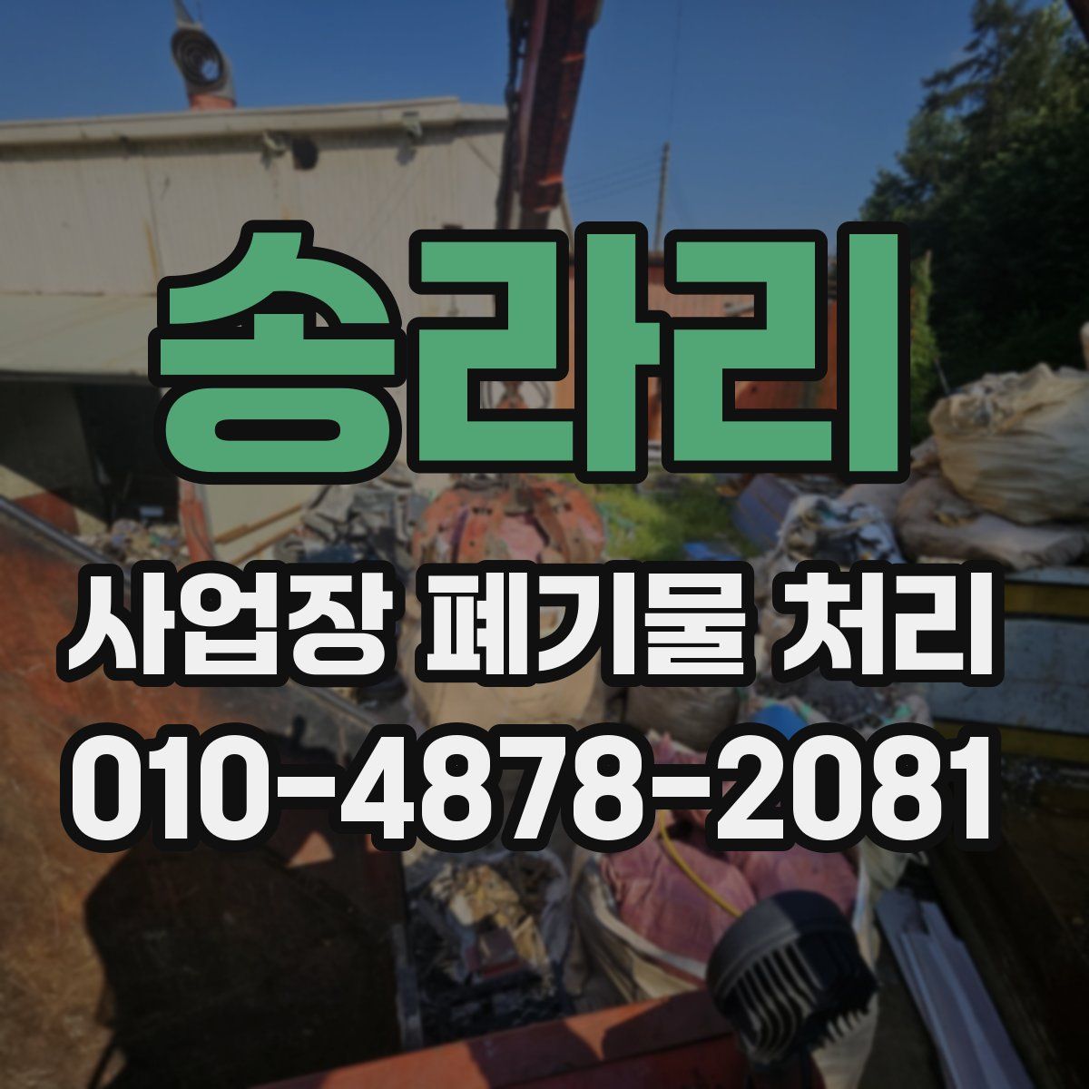 송라리 사업장 폐기물 처리