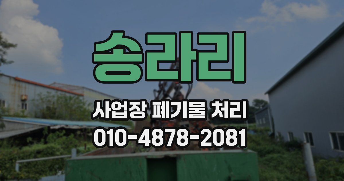 송라리 사업장 폐기물 처리