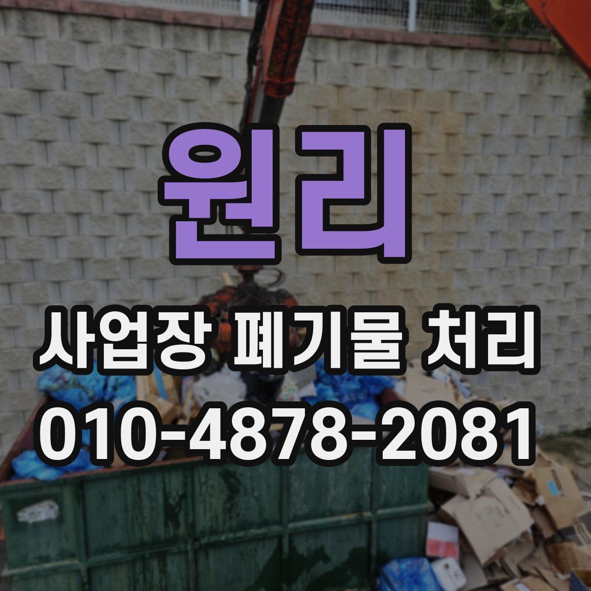 원리 사업장 폐기물 처리