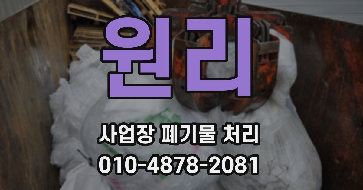 원리 사업장 폐기물 처리
