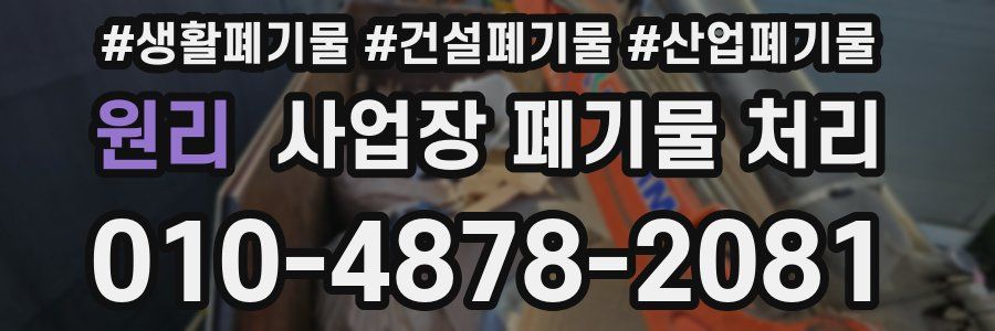 원리 사업장 폐기물 처리