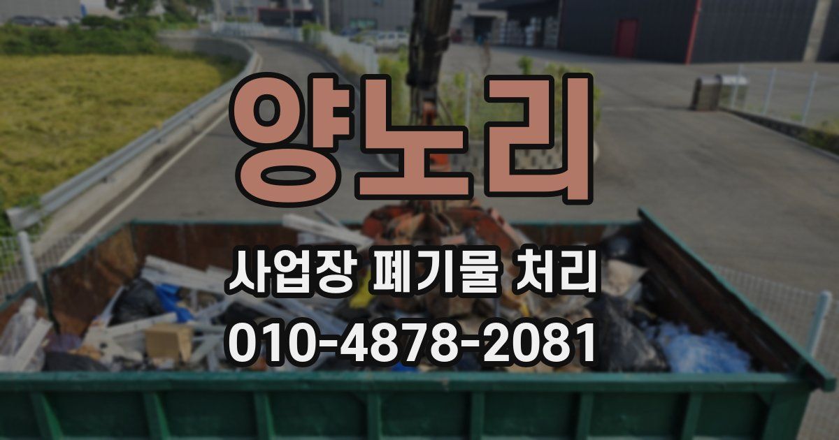 양노리 사업장 폐기물 처리