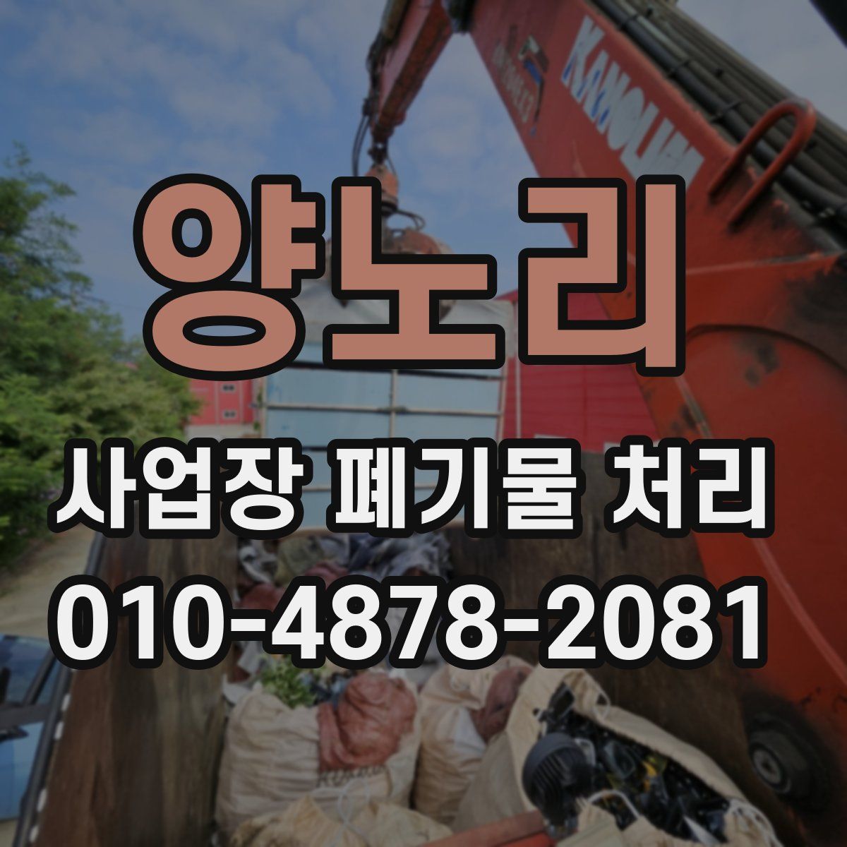 양노리 사업장 폐기물 처리